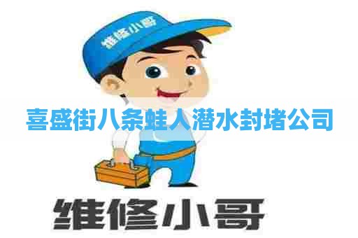 喜盛街八条蛙人潜水封堵公司