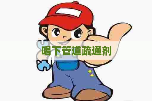 喝下管道疏通剂
