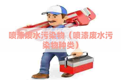 喷漆废水污染物（喷漆废水污染物种类）