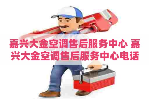 嘉兴大金空调售后服务中心 嘉兴大金空调售后服务中心电话
