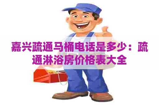 嘉兴疏通马桶电话是多少：疏通淋浴房价格表大全