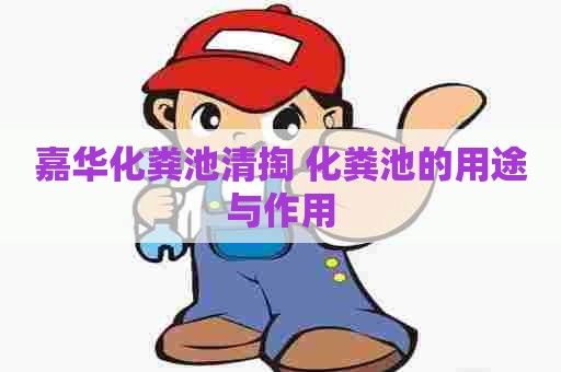嘉华化粪池清掏 化粪池的用途与作用
