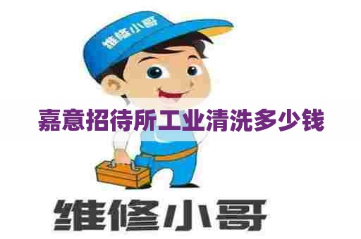 嘉意招待所工业清洗多少钱