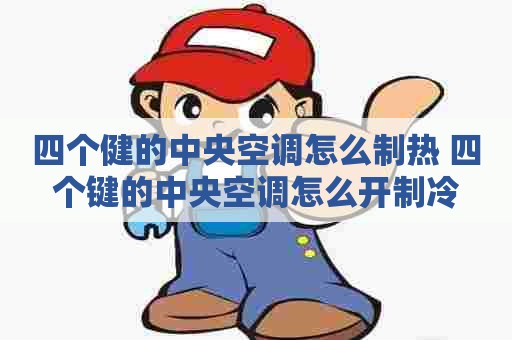 四个健的中央空调怎么制热 四个键的中央空调怎么开制冷