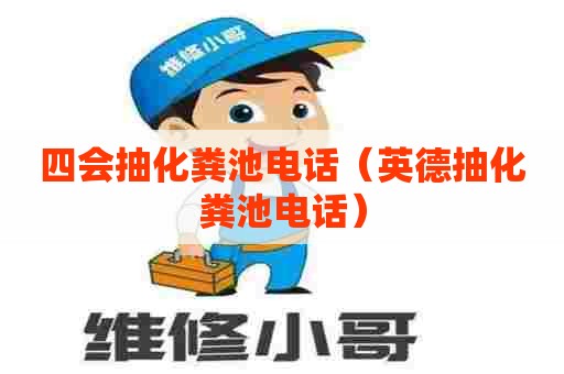 四会抽化粪池电话（英德抽化粪池电话）