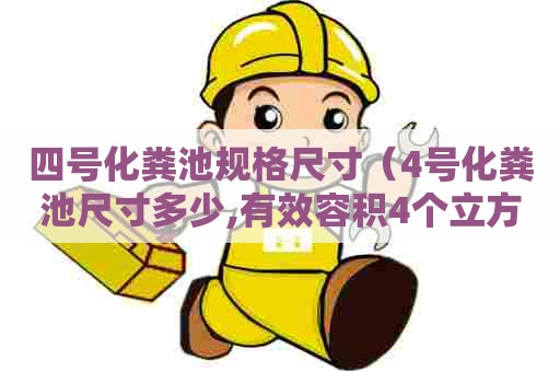 四号化粪池规格尺寸（4号化粪池尺寸多少,有效容积4个立方是怎么回事）