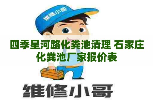 四季星河路化粪池清理 石家庄化粪池厂家报价表