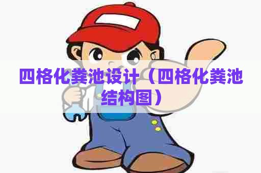 四格化粪池设计（四格化粪池结构图）