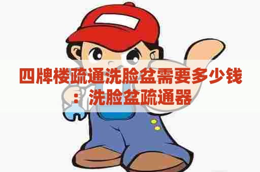 四牌楼疏通洗脸盆需要多少钱：洗脸盆疏通器