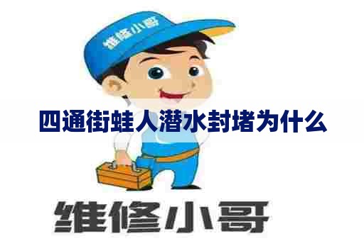 四通街蛙人潜水封堵为什么