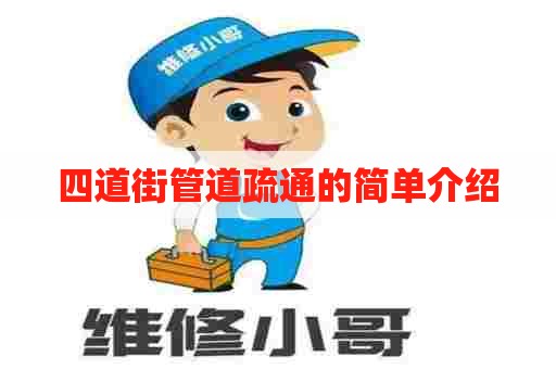 四道街管道疏通的简单介绍