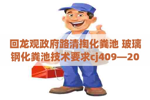 回龙观政府路清掏化粪池 玻璃钢化粪池技术要求cj409―2012
