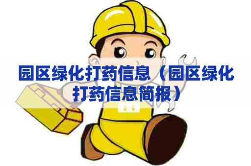 园区绿化打药信息（园区绿化打药信息简报）