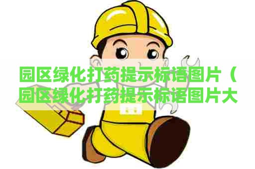 园区绿化打药提示标语图片（园区绿化打药提示标语图片大全）