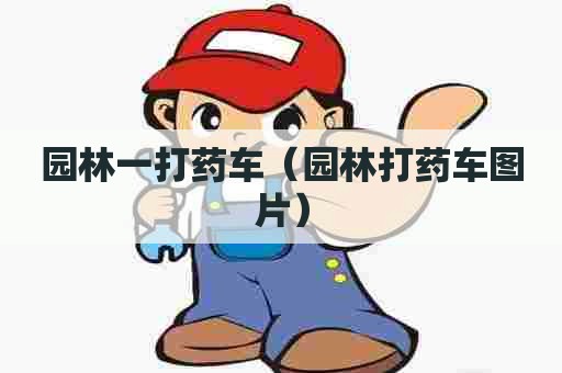 园林一打药车（园林打药车图片）