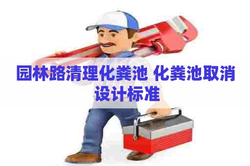 园林路清理化粪池 化粪池取消 设计标准