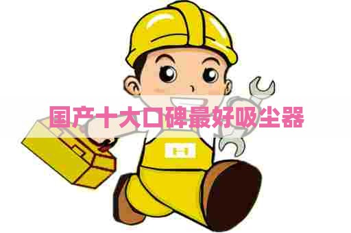 国产十大口碑最好吸尘器