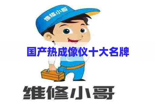 国产热成像仪十大名牌