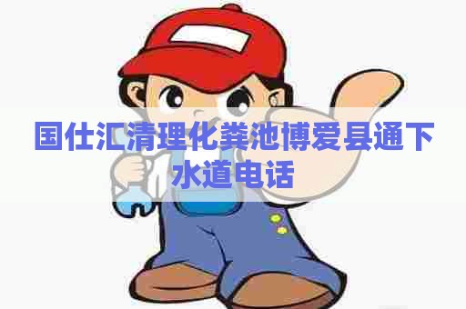 国仕汇清理化粪池博爱县通下水道电话