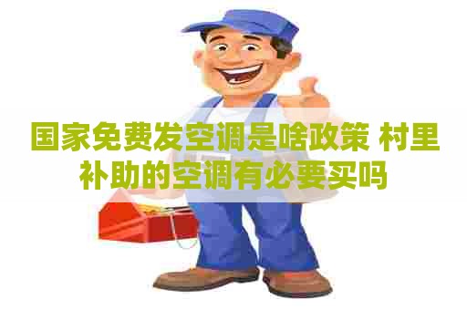 国家免费发空调是啥政策 村里补助的空调有必要买吗
