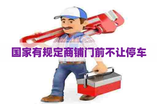 国家有规定商铺门前不让停车
