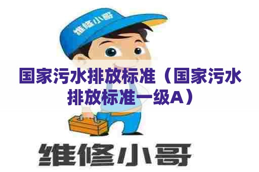 国家污水排放标准（国家污水排放标准一级A）