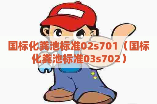 国标化粪池标准02s701（国标化粪池标准03s702）