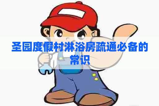圣园度假村淋浴房疏通必备的常识