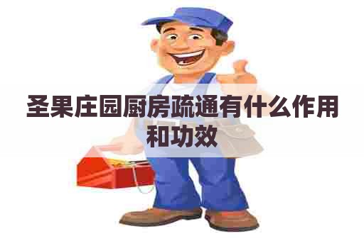 圣果庄园厨房疏通有什么作用和功效