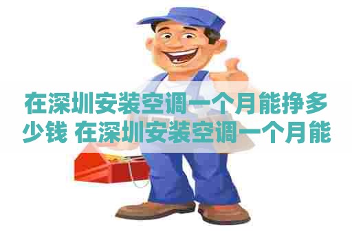 在深圳安装空调一个月能挣多少钱 在深圳安装空调一个月能挣多少钱啊