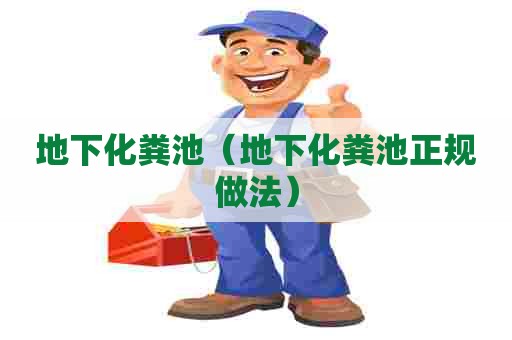 地下化粪池（地下化粪池正规做法）