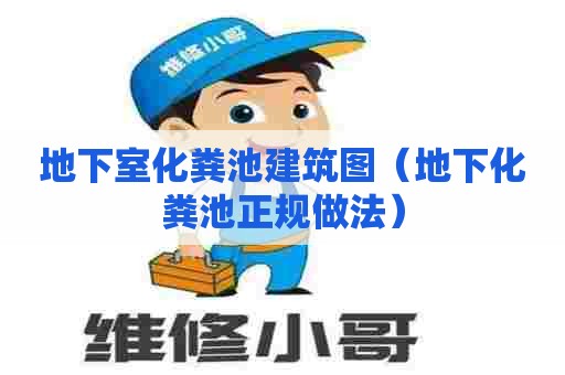 地下室化粪池建筑图（地下化粪池正规做法）