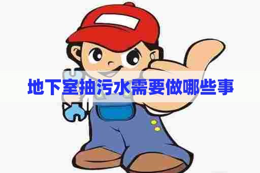 地下室抽污水需要做哪些事