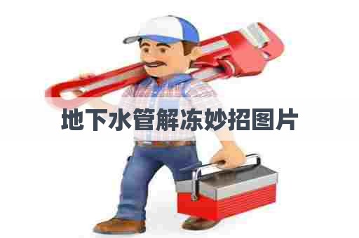 地下水管解冻妙招图片