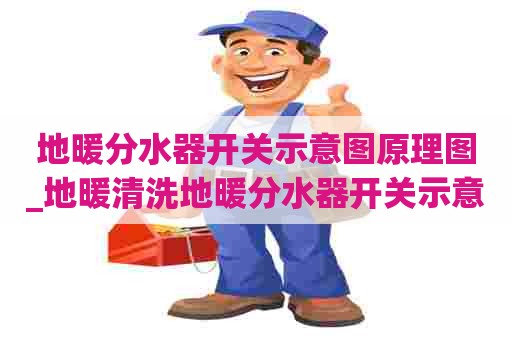 地暖分水器开关示意图原理图_地暖清洗地暖分水器开关示意图原理图解