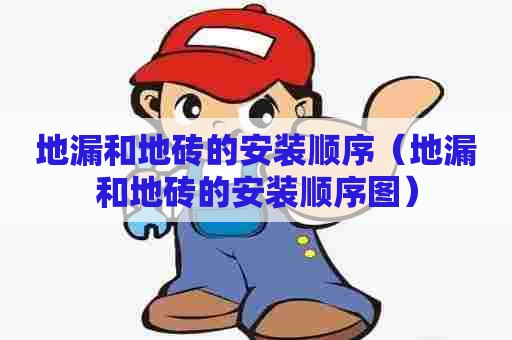 地漏和地砖的安装顺序（地漏和地砖的安装顺序图）