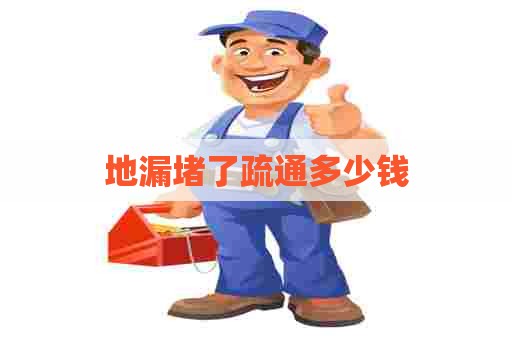 地漏堵了疏通多少钱