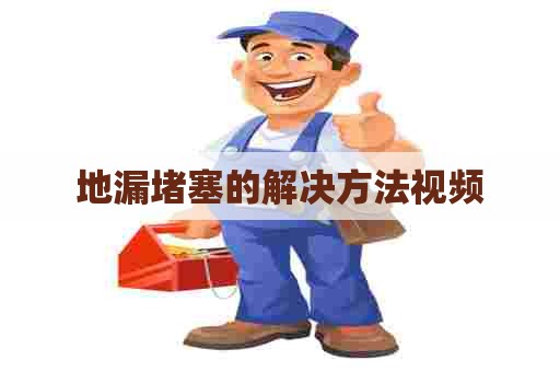 地漏堵塞的解决方法视频