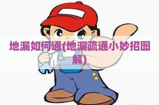 地漏如何通(地漏疏通小妙招图解) 地漏如何通(地漏疏通小妙招图解)