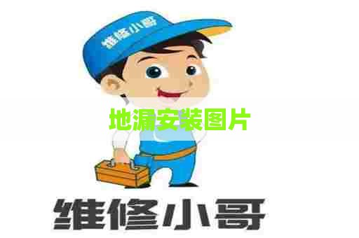 地漏安装图片