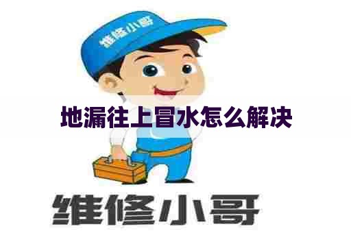 地漏往上冒水怎么解决