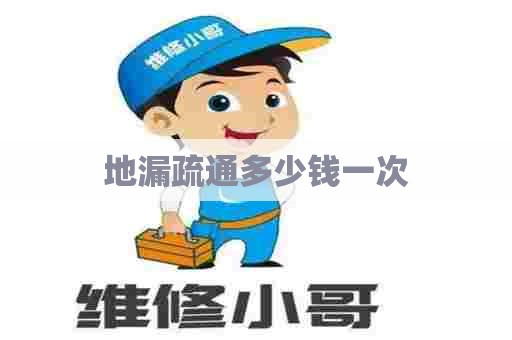 地漏疏通多少钱一次