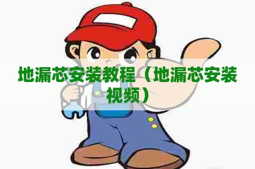 地漏芯安装教程（地漏芯安装视频）
