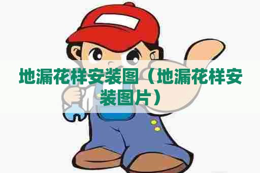 地漏花样安装图（地漏花样安装图片）