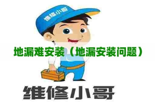 地漏难安装（地漏安装问题）