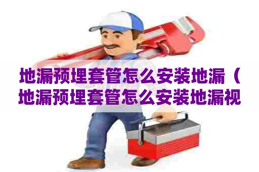 地漏预埋套管怎么安装地漏（地漏预埋套管怎么安装地漏视频）