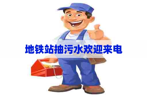 地铁站抽污水欢迎来电