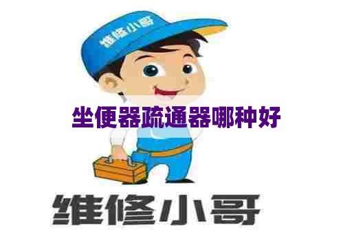 坐便器疏通器哪种好 坐便器疏通器哪种好