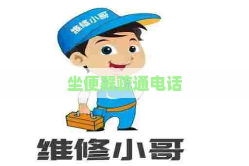 坐便器疏通电话