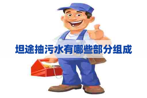 坦途抽污水有哪些部分组成